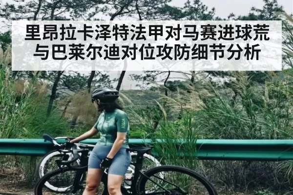里昂拉卡泽特法甲对马赛进球荒与巴莱尔迪对位攻防细节分析