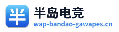 半岛电竞